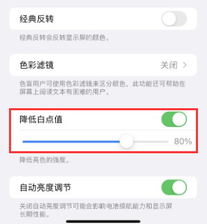 崖州苹果电池维修分享iPhone省电巧妙设置降低白点值 