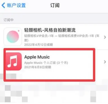 崖州apple维修店分享Apple Music怎么取消自动收费 