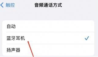 崖州苹果蓝牙维修店分享iPhone设置蓝牙设备接听电话方法