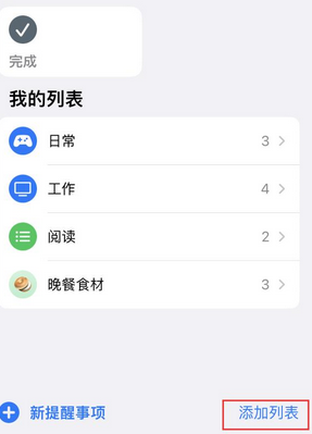 崖州苹果14维修店分享iPhone14如何设置主屏幕显示多个不同类型提醒事项 