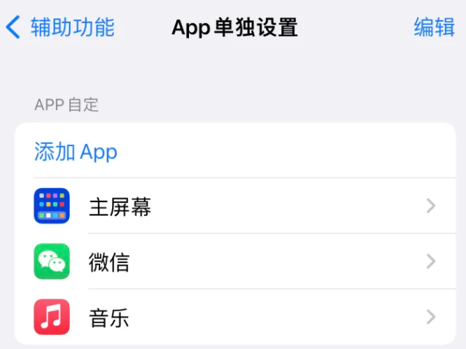 崖州苹果14服务点分享iPhone14如何单独设置App 