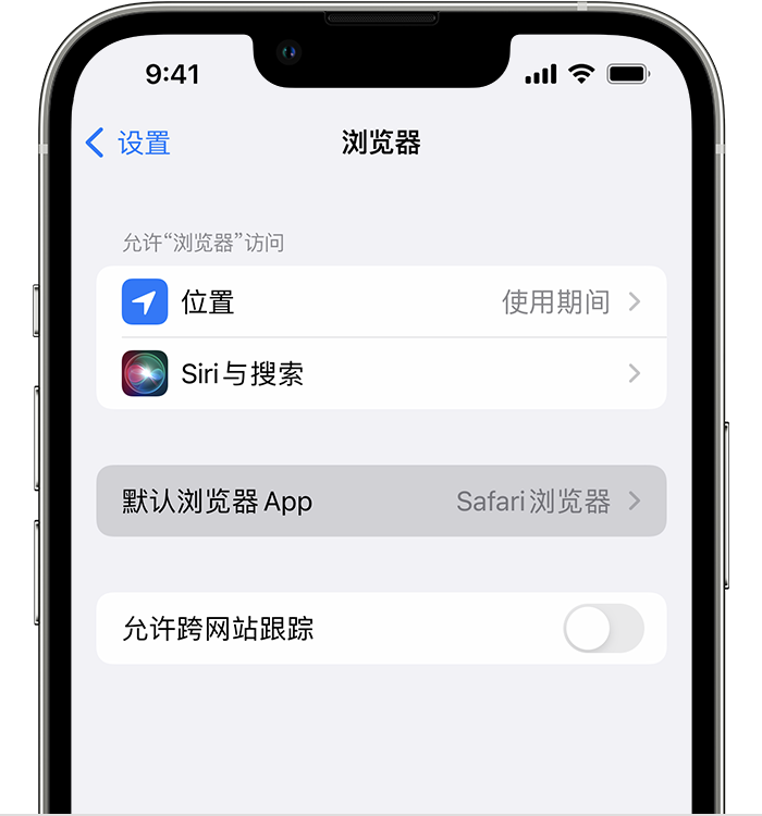 崖州苹果维修服务分享如何在iPhone上设置默认浏览器 