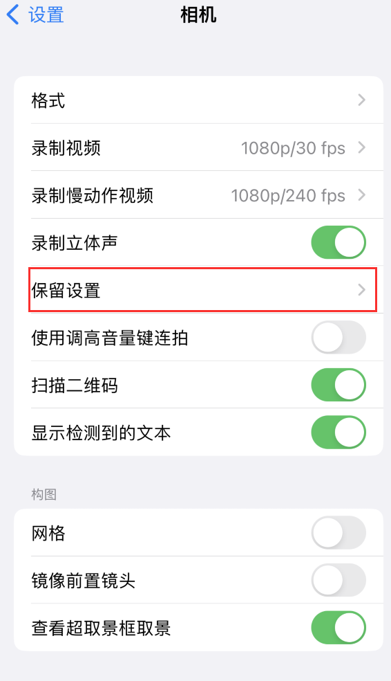 崖州苹果14维修分享如何在iPhone 14 机型中保留拍照设置 