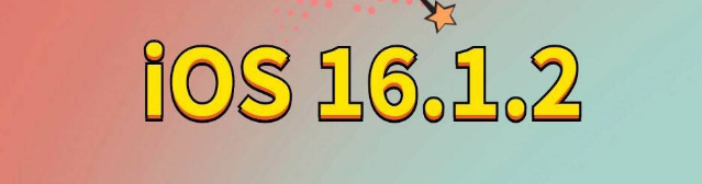 崖州苹果手机维修分享iOS 16.1.2正式版更新内容及升级方法 