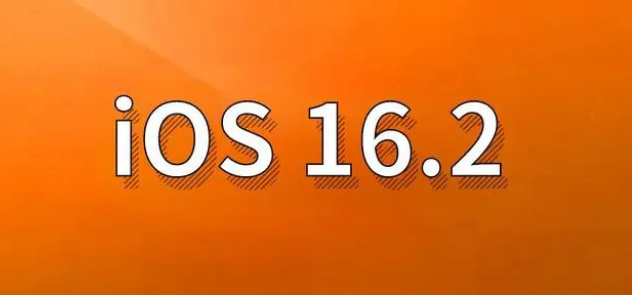 崖州苹果手机维修分享哪些机型建议升级到iOS 16.2版本 