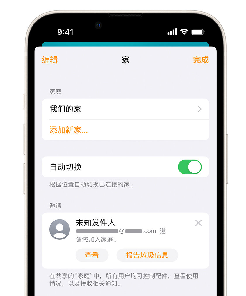 崖州苹果手机维修分享iPhone 小技巧：在“家庭”应用中删除和举报垃圾邀请 